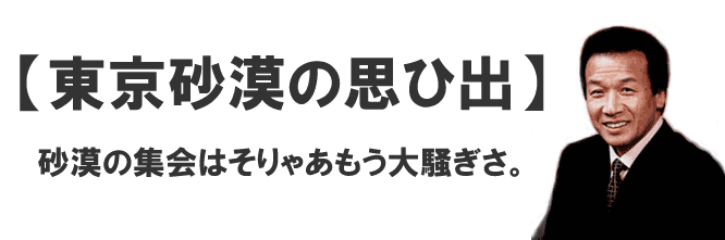 東京砂漠の思ひ出