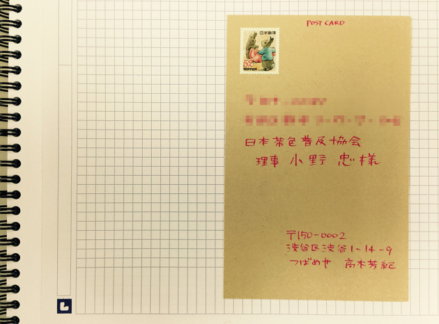 日本茶色普及協会に手紙を出す