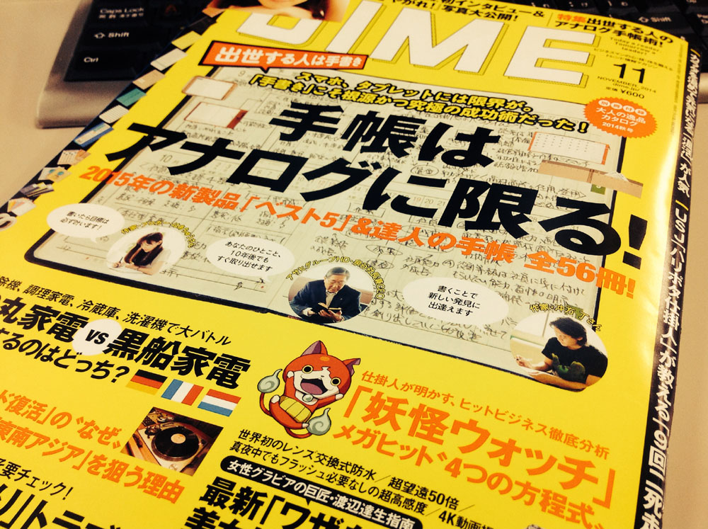 【小学館／DIME11月号】手帳はアナログに限る！