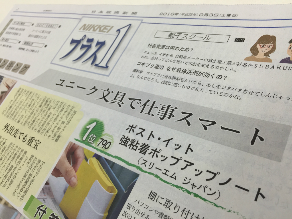 【日本経済新聞／Nikkeiプラス1】「何でもランキング」ユニーク文具で仕事スマート。審査員をさせていただきました。